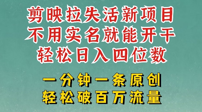 剪映模板拉新，拉失活项目，一周搞了大几k，一分钟一条作品，无需实名也能轻松变现，小白也能轻松干-非凡网-资源网-最新项目分享平台