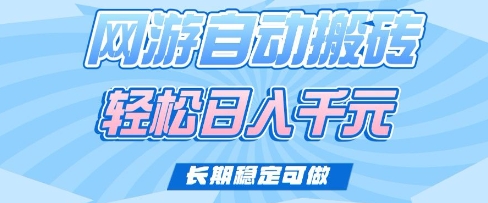 老款网游自动搬砖，轻松日入多张，长期稳定可做【揭秘】-非凡网-资源网-最新项目分享平台