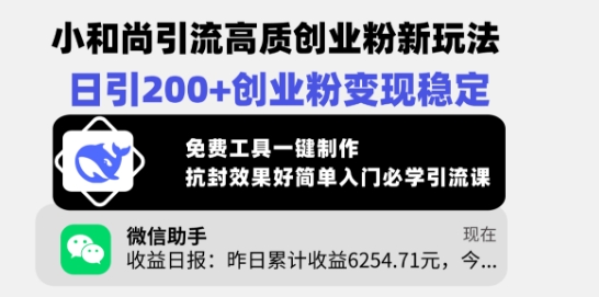 小和尚引流高质创业粉新玩法，日引200+创业粉变现稳定，免费工具一键制作-非凡网-资源网-最新项目分享平台