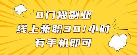 0门槛副业，线上兼职30一小时，有手机即可【揭秘】-非凡网-资源网-最新项目分享平台