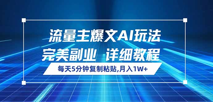 流量主爆文AI玩法，每天5分钟复制粘贴，完美副业，月入1W+-非凡网-资源网-最新项目分享平台