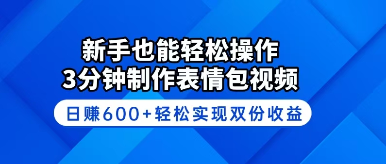 新手也能轻松操作！3分钟制作表情包视频，日赚600+轻松实现双份收益-非凡网-资源网-最新项目分享平台