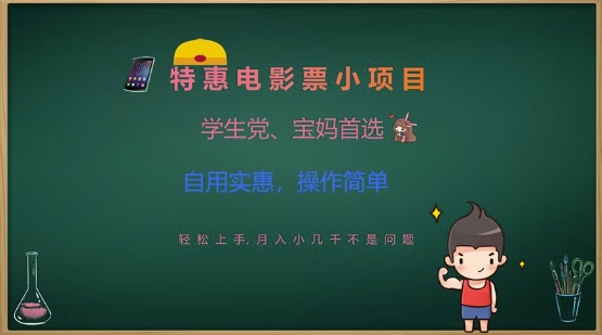 特惠电影票小项目，学生党、宝妈首选，轻松上手，月入小几千不是问题，自用实惠，操作简单-非凡网-资源网-最新项目分享平台