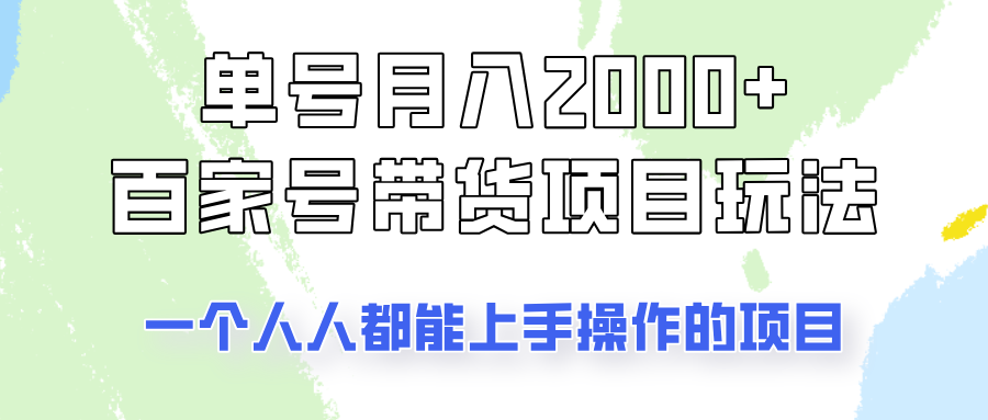 单号单月2000+的百家号带货玩法，一个人人能做的项目！-非凡网-资源网-最新项目分享平台