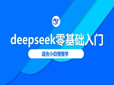 deepseek零基础入门-deepseek教程2025，适合小白慢慢学-非凡网-资源网-最新项目分享平台