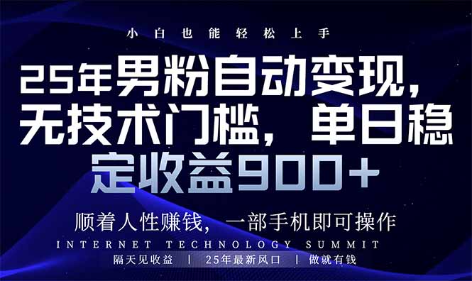 25年男粉自动变现，小白轻松上手，日入900+-非凡网-资源网-最新项目分享平台