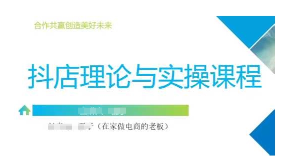 抖音小店运营课，从零基础到精通，包含注册开店、选品、推广-非凡网-资源网-最新项目分享平台