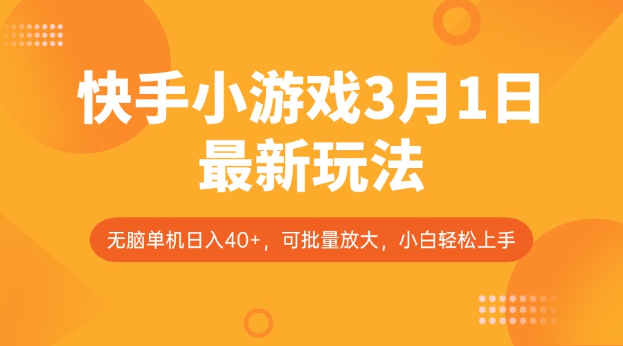 快手小游戏3月1日最新玩法，新风口，无脑单机日入40+，可批量放大，小白轻松上手-非凡网-资源网-最新项目分享平台