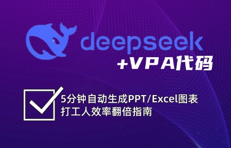 DeepSeek从入门到精通：解锁Excel和VBA高效办公新技能-非凡网-资源网-最新项目分享平台