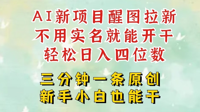 AI新风口，2025拉新项目，醒图拉新强势来袭，五分钟一条作品，单号日入四位数-非凡网-资源网-最新项目分享平台