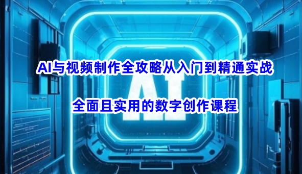 AI与视频制作全攻略从入门到精通实战，全面且实用的数字创作课程-非凡网-资源网-最新项目分享平台