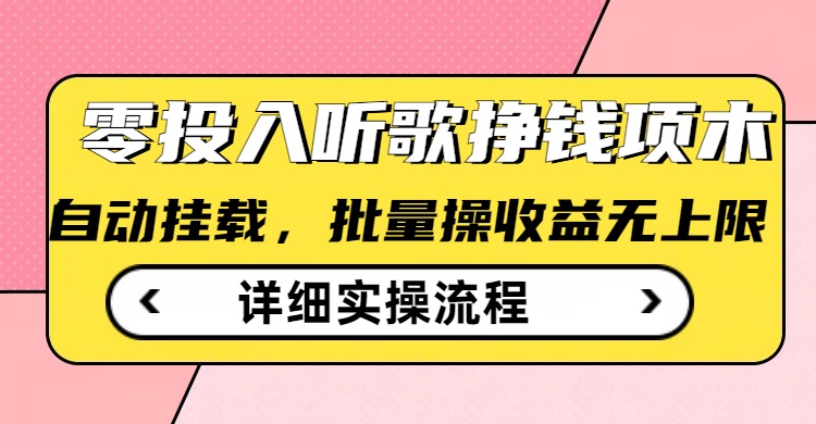 听歌挣钱薅羊毛小项目，自动批量操作，零门槛无需任何投入-非凡网-资源网-最新项目分享平台