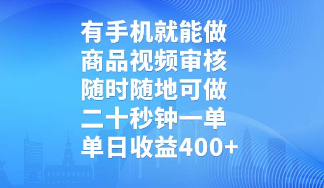 有手机就能做，商品视频审核，随时随地可做，二十秒钟一单，单日收益400+-非凡网-资源网-最新项目分享平台