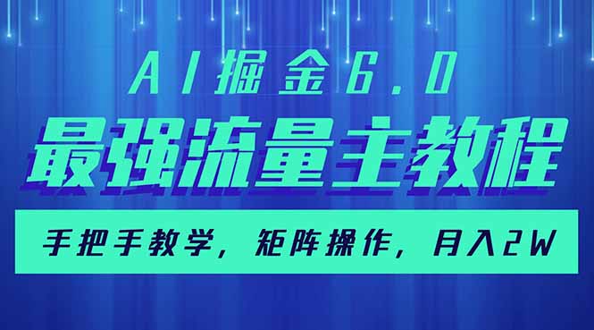 AI掘金6.0，最强流量主教程，手把手教学，矩阵操作，月入2w+-非凡网-资源网-最新项目分享平台