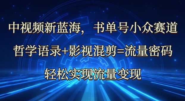 中视频新蓝海：哲学语录+影视混剪=流量密码，轻松实现流量变现-非凡网-资源网-最新项目分享平台