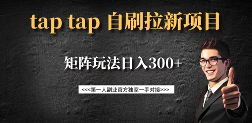 taptap拉新自刷项目，一个新用户14元，矩阵玩法日入300+-非凡网-资源网-最新项目分享平台