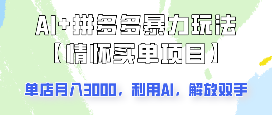 AI+拼多多暴力组合，情怀买单项目玩法揭秘！单店3000+，可矩阵操作！-非凡网-资源网-最新项目分享平台