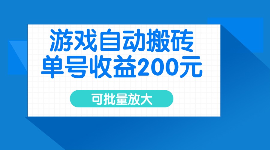 游戏自动搬砖，单号收益200元，可批量放大-非凡网-资源网-最新项目分享平台