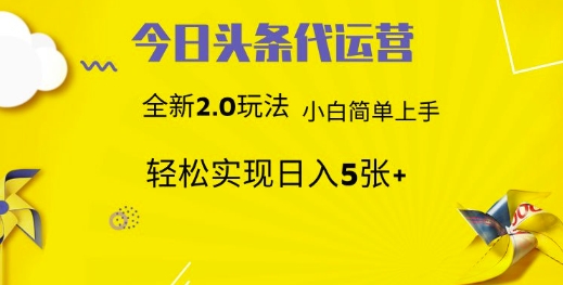 今日头条代运营，新2.0玩法，小白轻松做，每日实现躺Z5张【揭秘】-非凡网-资源网-最新项目分享平台