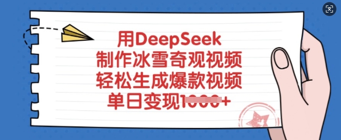 用DeepSeek制作冰雪奇观视频，轻松生成爆款视频，单日变现多张-非凡网-资源网-最新项目分享平台