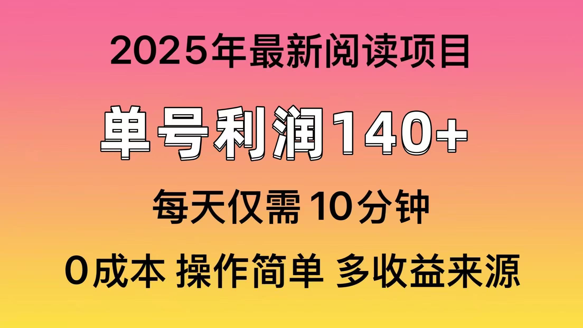 2025年阅读最新玩法，单号收益140＋，可批量放大！-非凡网-资源网-最新项目分享平台