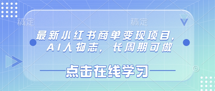 最新小红书商单变现项目，AI人物志，长周期可做-非凡网-资源网-最新项目分享平台