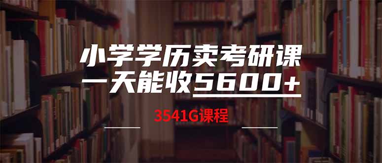 小学学历卖考研课程，一天收5600(附3580G考研合集-非凡网-资源网-最新项目分享平台