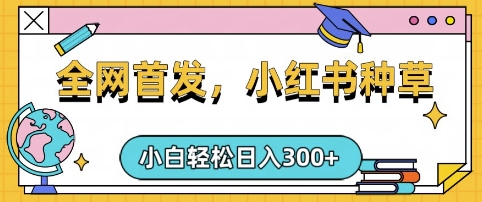 小红书种草，手机项目，日入3张，复制黏贴即可，可矩阵操作，动手不动脑【揭秘】-非凡网-资源网-最新项目分享平台