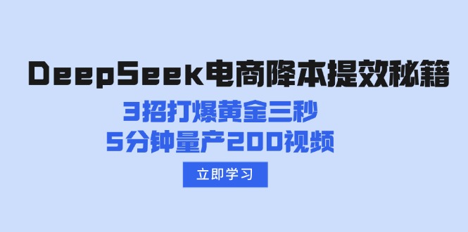 DeepSeek电商降本提效秘籍：3招打爆黄金三秒，5分钟量产200视频-非凡网-资源网-最新项目分享平台