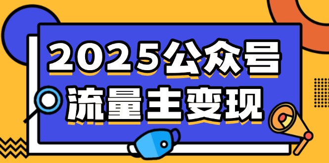 2025公众号流量主变现，0成本启动，AI产文，小绿书搬砖全攻略！-非凡网-资源网-最新项目分享平台