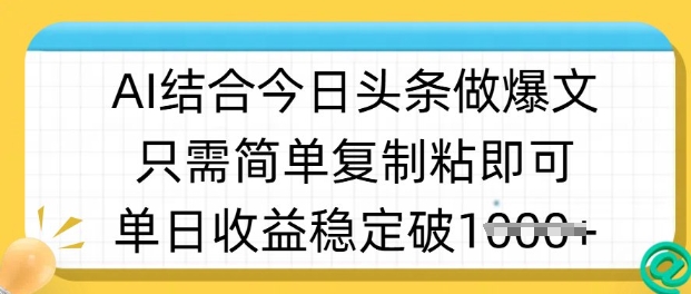 ai结合今日头条做半原创爆款视频，单日收益稳定多张，只需简单复制粘-非凡网-资源网-最新项目分享平台