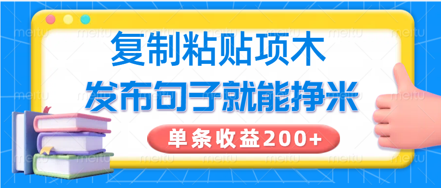 复制粘贴小项目，发布句子就能赚米，单条收益200+-非凡网-资源网-最新项目分享平台