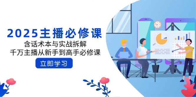 2025主播必修课：含话术本与实战拆解，千万主播从新手到高手必修课-非凡网-资源网-最新项目分享平台