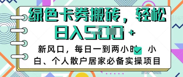 卡卷回收搬砖，每天一到两个小时日稳定多张，小白个人散户居家必备实操项目-非凡网-资源网-最新项目分享平台