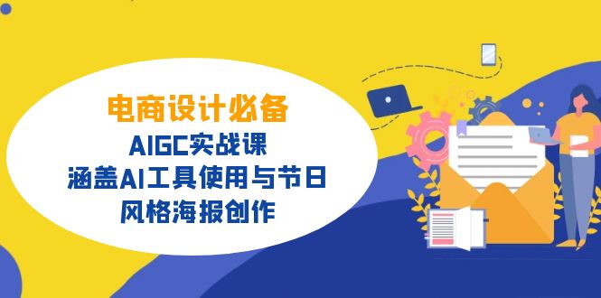 电商设计必备！AIGC实战课，涵盖AI工具使用与节日、风格海报创作-非凡网-资源网-最新项目分享平台