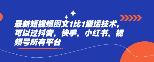 最新短视频图文1比1搬运技术，可以过抖音，快手，小红书，视频号所有平台-非凡网-资源网-最新项目分享平台