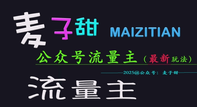 麦子甜2025公众号流量主全网最新玩法核心，手把手教学，成熟稳定，收益有保障-非凡网-资源网-最新项目分享平台