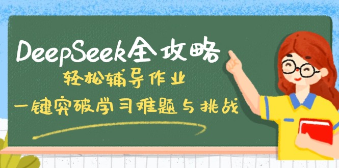 DeepSeek全攻略，轻松辅导作业，一键突破学习难题与挑战！-非凡网-资源网-最新项目分享平台