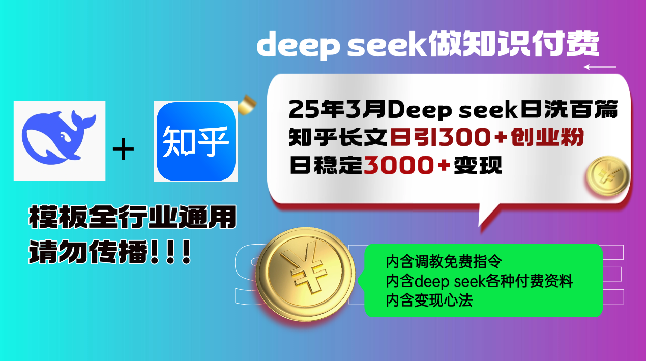 25年3月最新Deep seek日洗百篇知乎长文日引300+创业粉，日稳定3000+变…-非凡网-资源网-最新项目分享平台