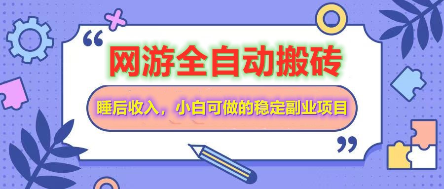 网游全自动打金搬砖，睡后收入，操作简单小白可做的长期副业项目-非凡网-资源网-最新项目分享平台