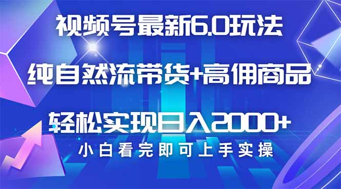 视频号带货最新6.0玩法，作品制作简单，当天起号，复制粘贴，轻松矩阵…-非凡网-资源网-最新项目分享平台