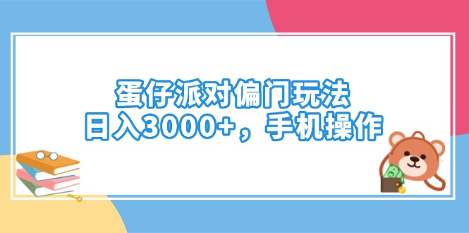 蛋仔派对偏门玩法，日入3000+，手机操作-非凡网-资源网-最新项目分享平台