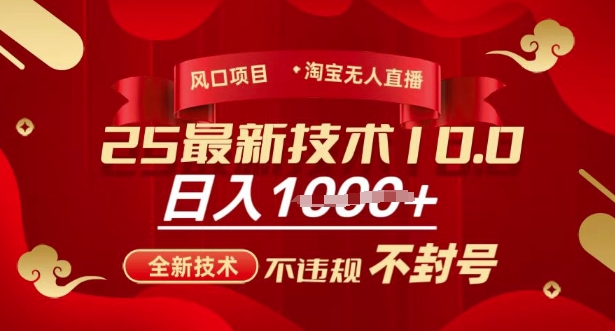 2025年淘宝无人直播带货10.0，全新技术，不违规，不封号，纯小白操作，日入多张【揭秘】-非凡网-资源网-最新项目分享平台