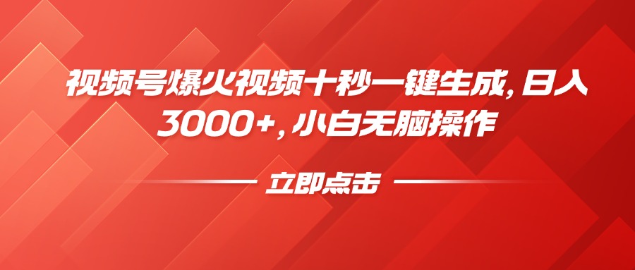 视频号爆火视频十秒一键生成，日入3000+，小白无脑操作-非凡网-资源网-最新项目分享平台