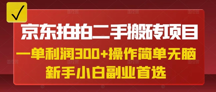 京东拍拍二手搬砖项目，一单纯利润3张，操作简单，小白兼职副业首选-非凡网-资源网-最新项目分享平台