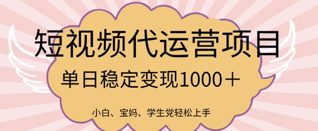 2025最新风口项目，短视频代运营日入多张【揭秘】-非凡网-资源网-最新项目分享平台