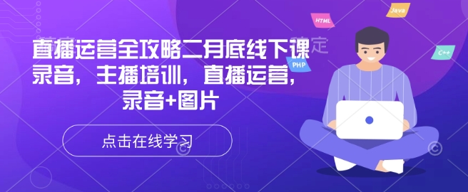 直播运营全攻略二月底线下课录音，主播培训，直播运营，录音+图片-非凡网-资源网-最新项目分享平台