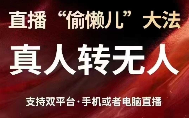 直播“偷懒儿”大法，真人转无人，支持抖音视频号双平台手机或者电脑直播-非凡网-资源网-最新项目分享平台