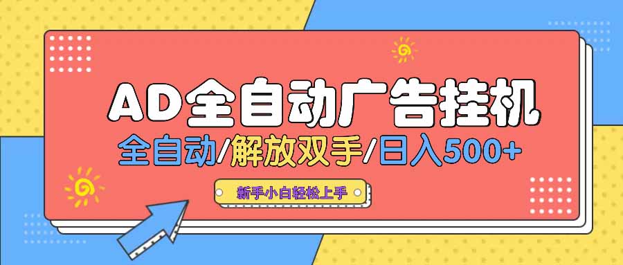 AD广告全自动挂机 全自动解放双手 单日500+ 背靠大平台-非凡网-资源网-最新项目分享平台