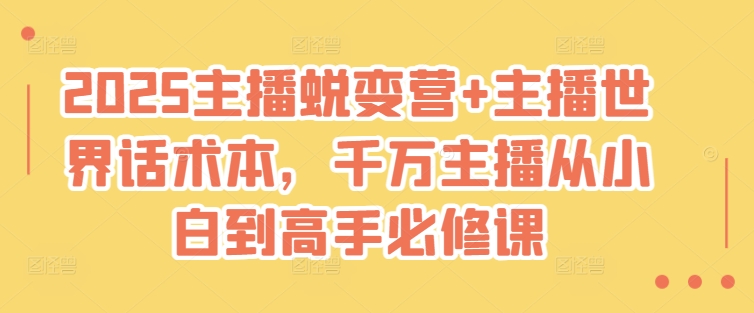 2025主播蜕变营+主播世界话术本，千万主播从小白到高手必修课-非凡网-资源网-最新项目分享平台